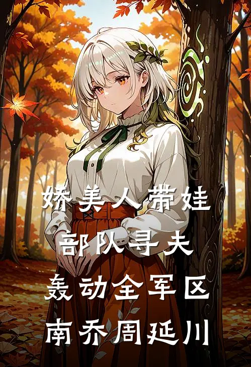 娇美人带娃部队寻夫，轰动全军区南乔周延川