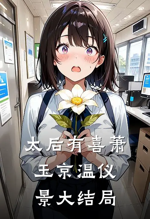 太后有喜萧玉京温仪景大结局