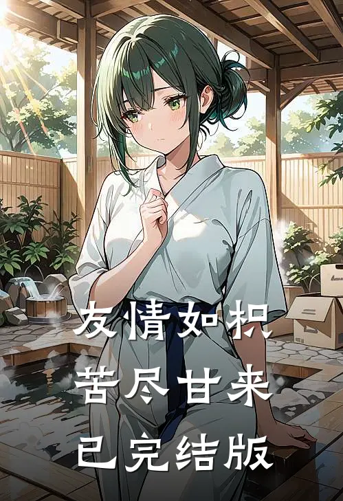 友情如枳，苦尽甘来已完结版