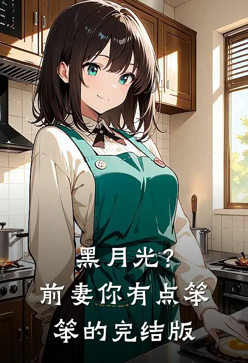 黑月光？前妻你有点笨笨的完结版