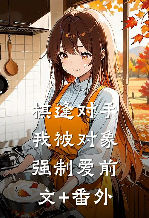 棋逢对手：我被对象强制爱前文+番外
