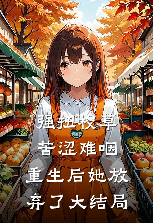 强扭校草苦涩难咽，重生后她放弃了大结局