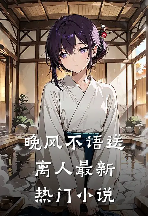 晚风不语送离人最新热门小说