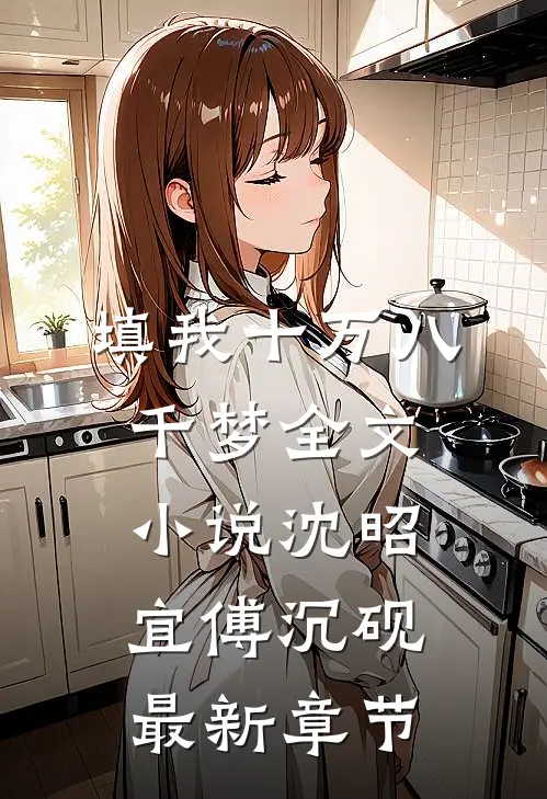 填我十万八千梦全文小说沈昭宜傅沉砚最新章节