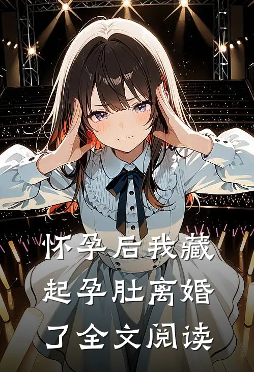 怀孕后我藏起孕肚离婚了全文阅读