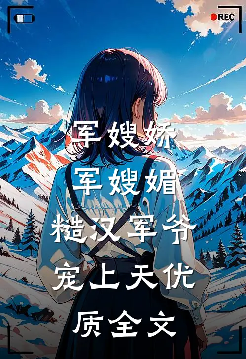 军嫂娇，军嫂媚，糙汉军爷宠上天优质全文