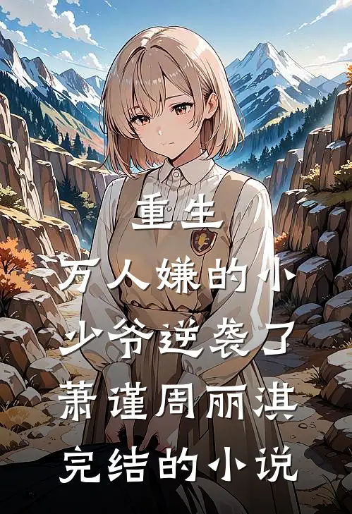 重生：万人嫌的小少爷逆袭了(萧谨周丽淇)完结的小说