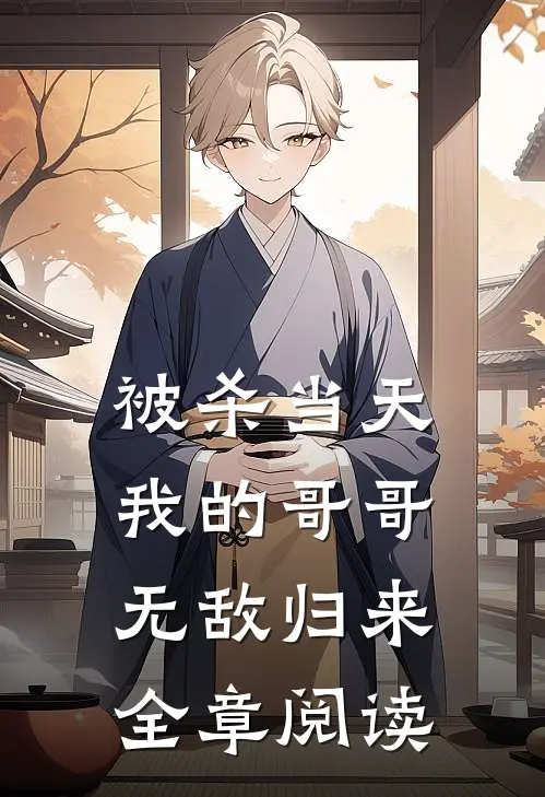 被杀当天，我的哥哥无敌归来全章阅读