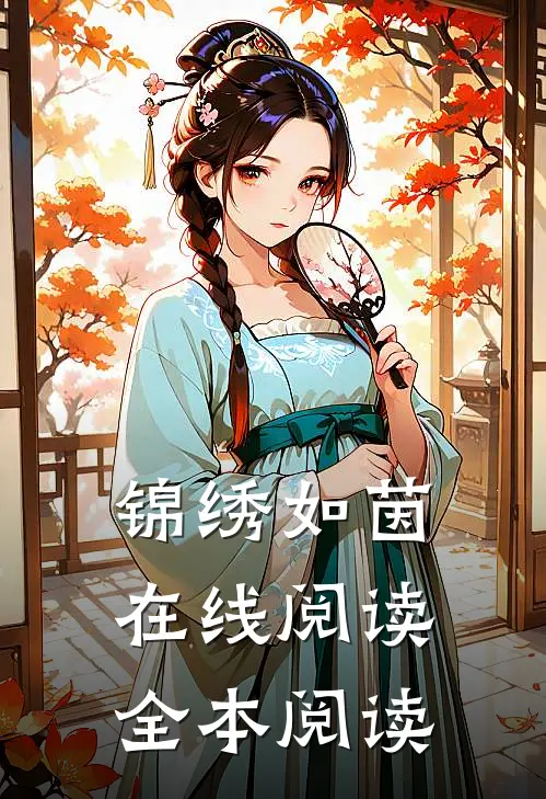 锦绣如茵在线阅读全本阅读
