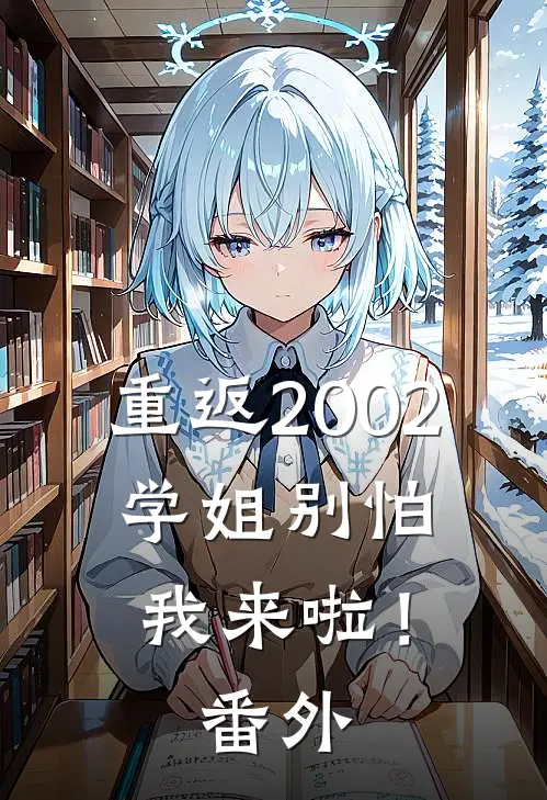 重返2002：学姐别怕我来啦！番外