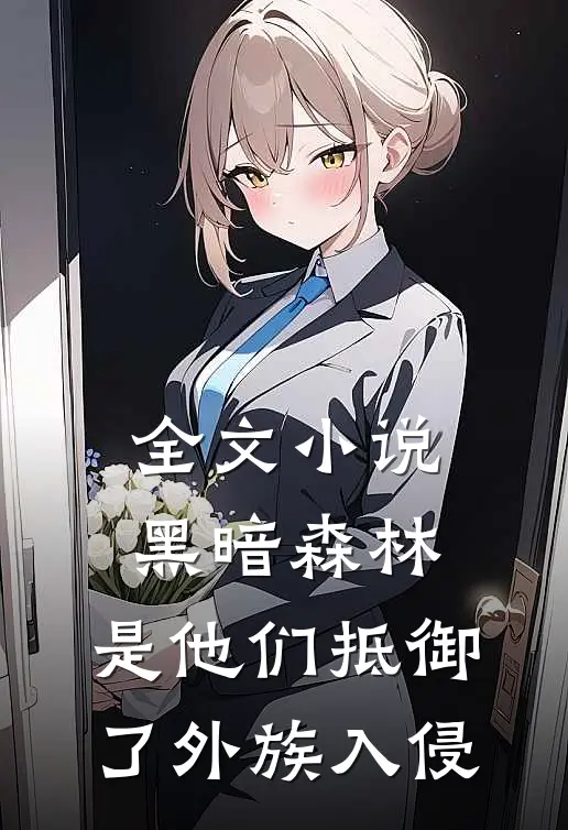 全文小说黑暗森林：是他们抵御了外族入侵