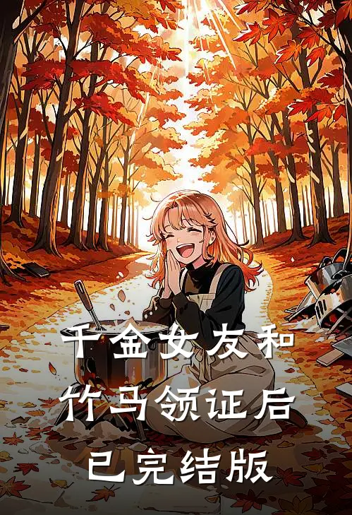 千金女友和竹马领证后已完结版