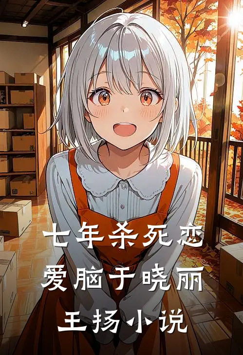 七年杀死恋爱脑于晓丽王扬小说