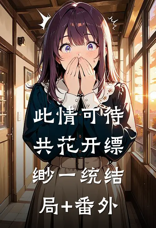 此情可待共花开-缥缈一统结局+番外
