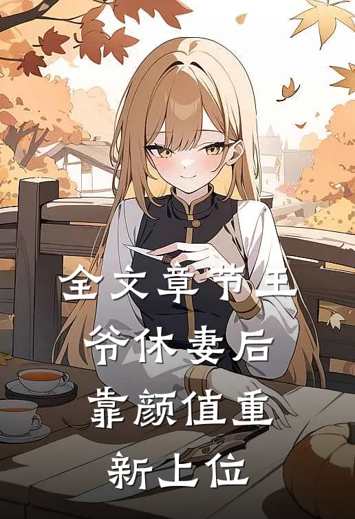 全文章节王爷休妻后，靠颜值重新上位