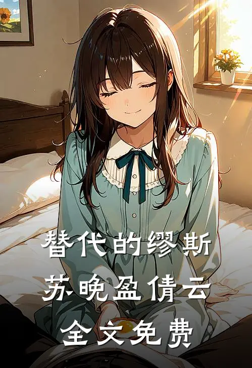 替代的缪斯苏晚盈倩云全文免费