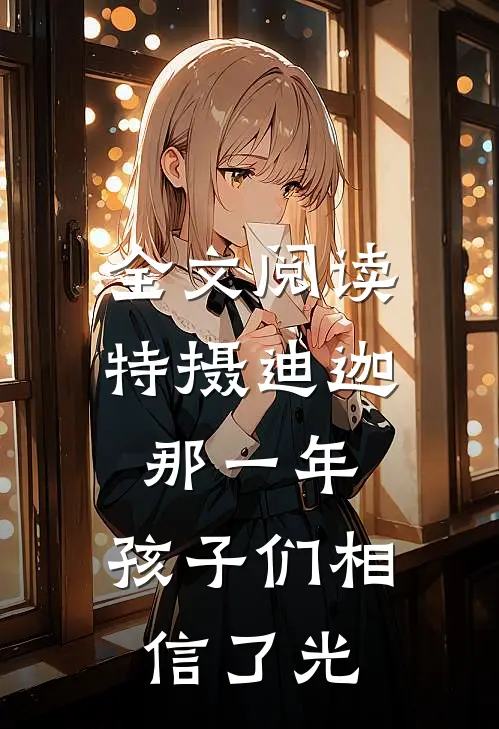 全文阅读特摄迪迦：那一年，孩子们相信了光