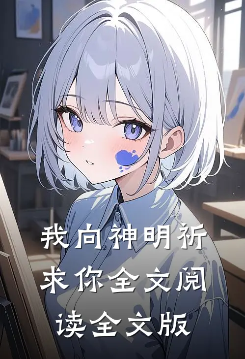 我向神明祈求你全文阅读全文版