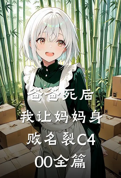 爸爸死后，我让妈妈身败名裂C400全篇