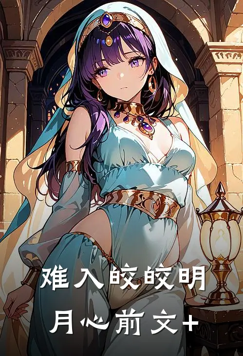 难入皎皎明月心前文+