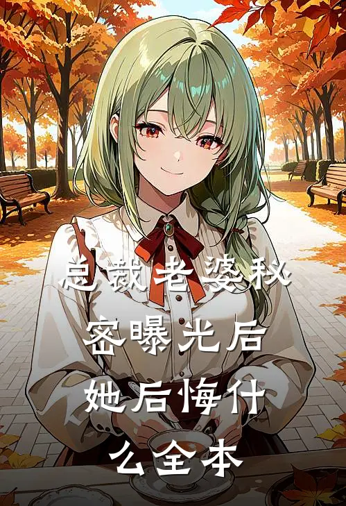 总裁老婆秘密曝光后，她后悔什么全本