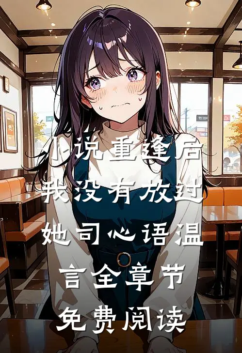 小说重逢后我没有放过她司心语温言全章节免费阅读