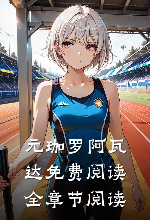 元珈罗阿瓦达免费阅读全章节阅读
