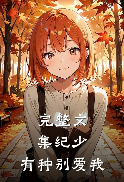 完整文集纪少，有种别爱我