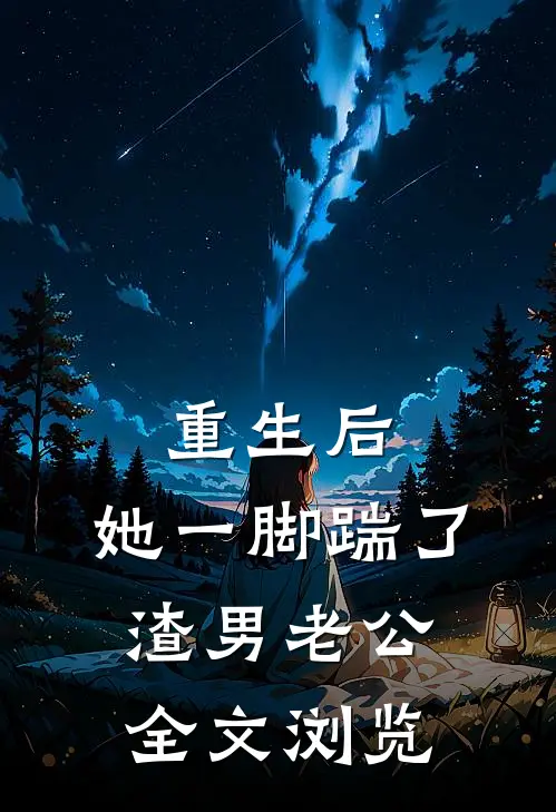 重生后，她一脚踹了渣男老公全文浏览