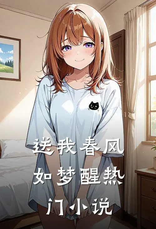 送我春风如梦醒热门小说