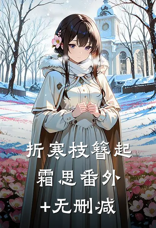 折寒枝簪起霜思番外+无删减