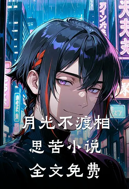 月光不渡相思苦小说全文免费