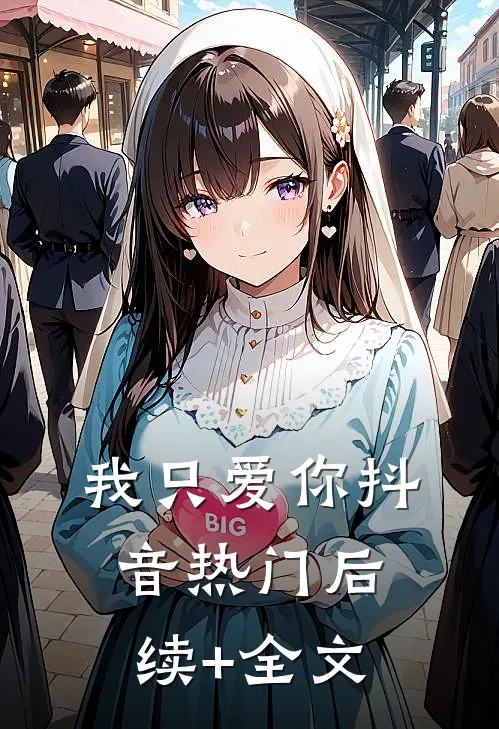 我只爱你抖音热门后续+全文