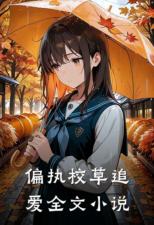 偏执校草追爱全文小说