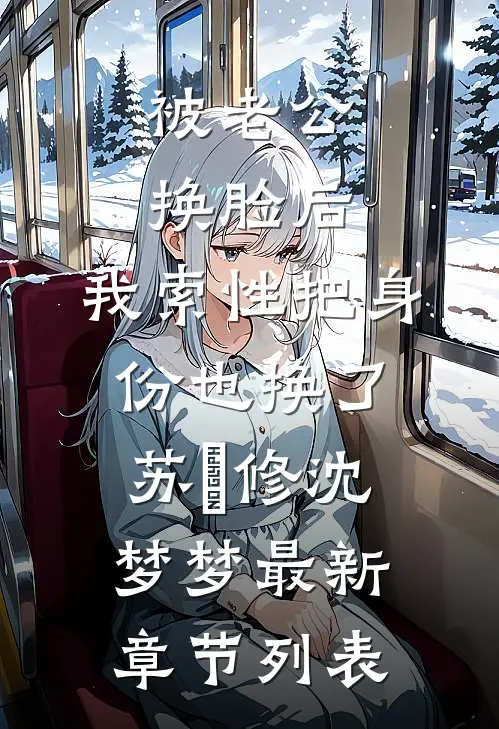 被老公换脸后，我索性把身份也换了苏璟修沈梦梦最新章节列表