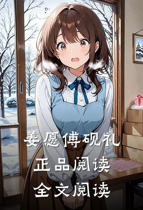 姜愿傅砚礼正品阅读全文阅读