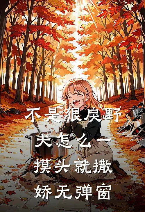 不是狠戾野犬怎么一摸头就撒娇无弹窗