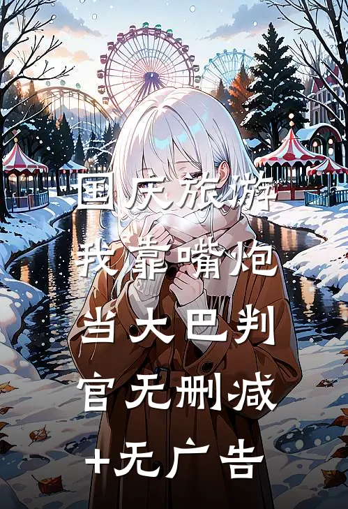 国庆旅游，我靠嘴炮当大巴判官无删减+无广告