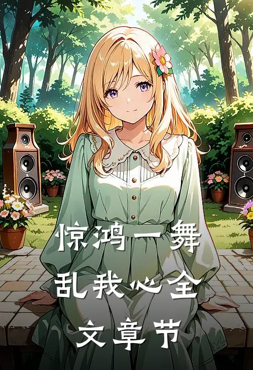 惊鸿一舞乱我心全文章节