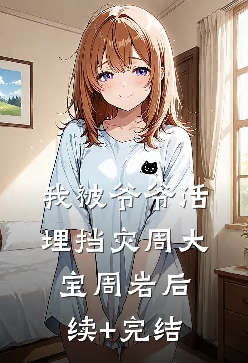 我被爷爷活埋挡灾周大宝周岩后续+完结