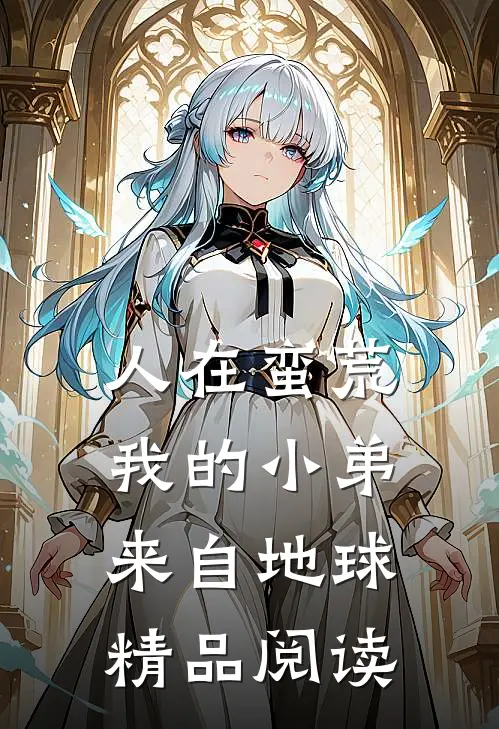 人在蛮荒：我的小弟来自地球精品阅读