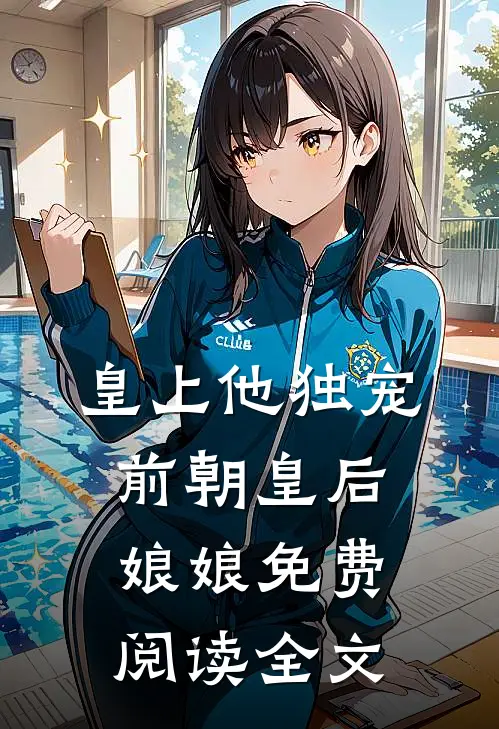 皇上他独宠前朝皇后娘娘免费阅读全文