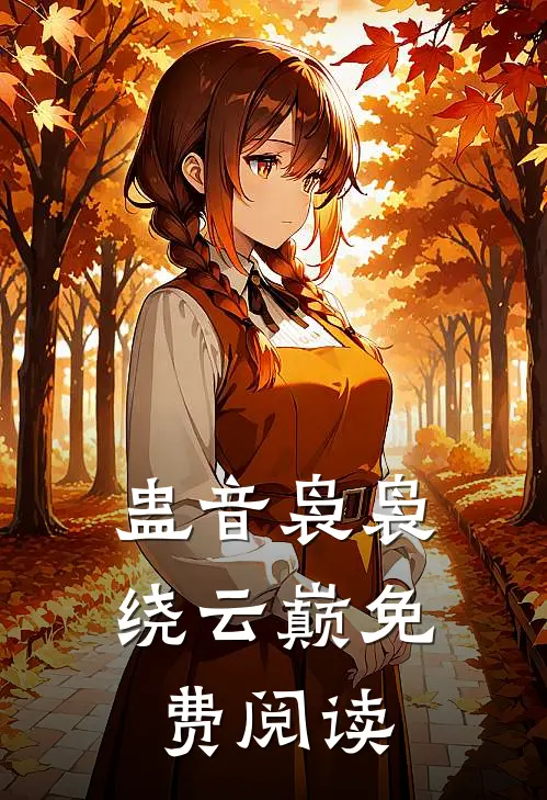蛊音袅袅绕云巅免费阅读