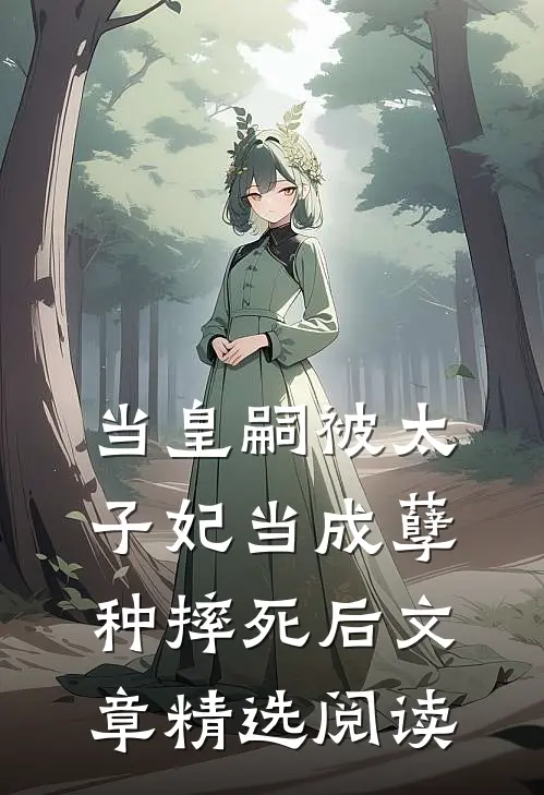 当皇嗣被太子妃当成孽种摔死后文章精选阅读