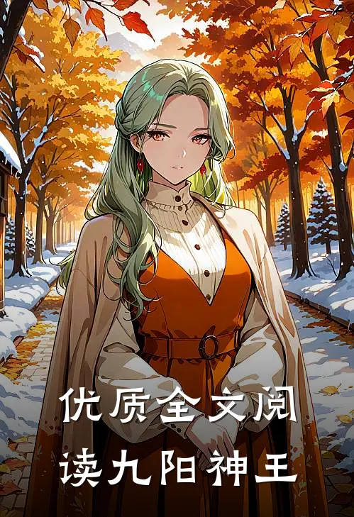 优质全文阅读九阳神王