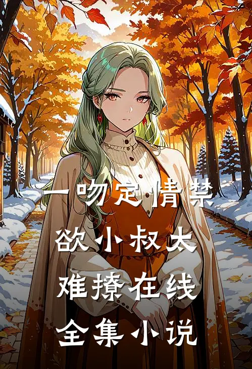 一吻定情禁欲小叔太难撩在线全集小说