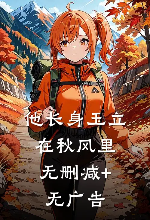 他长身玉立，在秋风里无删减+无广告