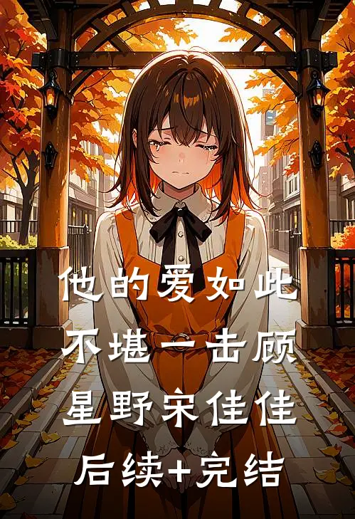 他的爱如此不堪一击顾星野宋佳佳后续+完结