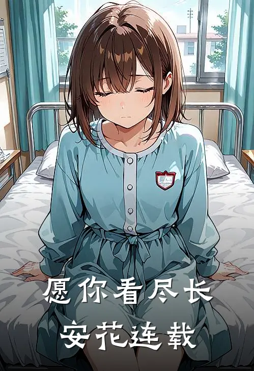 愿你看尽长安花连载