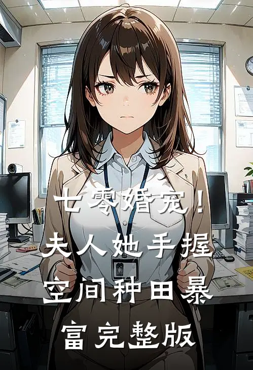 七零婚宠！夫人她手握空间种田暴富完整版
